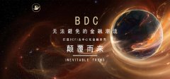 全球经济加速互联网经济转型，BDC打造全新区块链金融链接未来